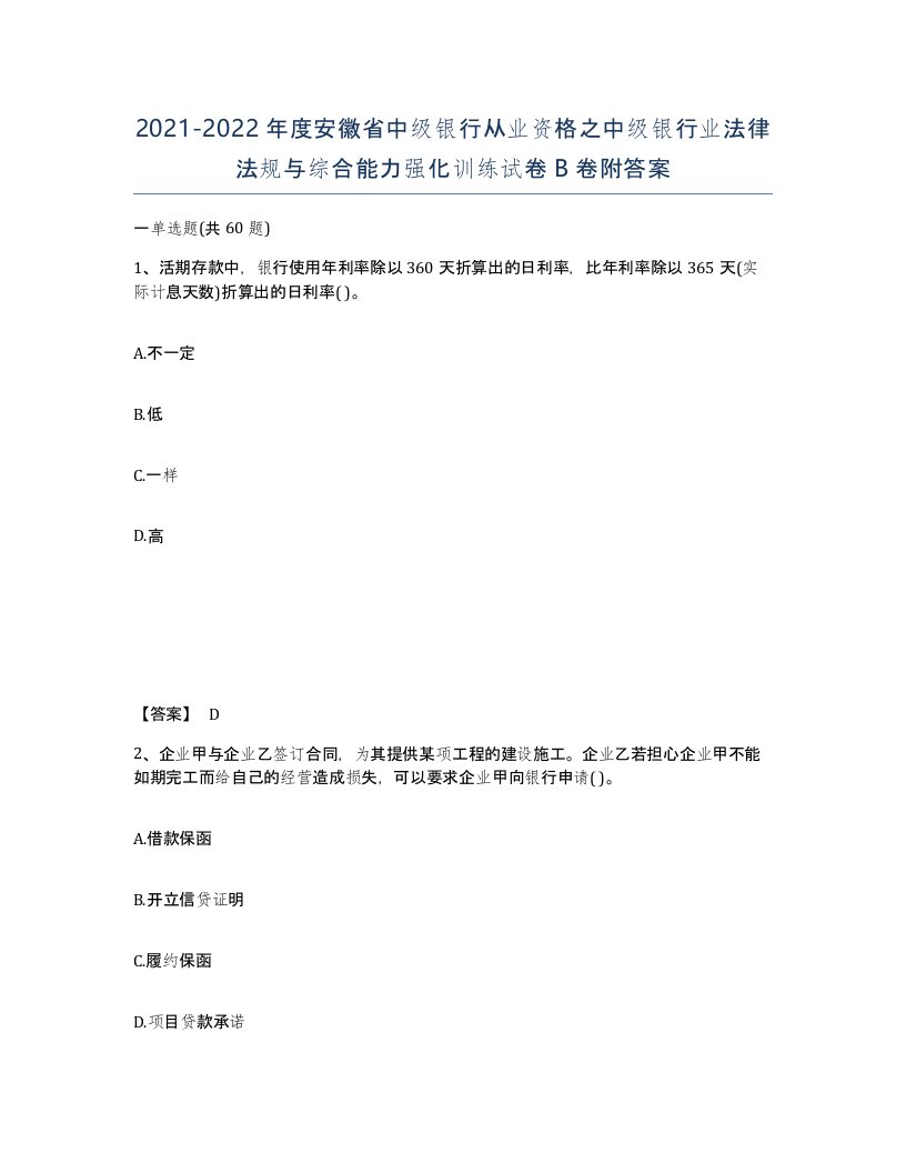 2021-2022年度安徽省中级银行从业资格之中级银行业法律法规与综合能力强化训练试卷B卷附答案