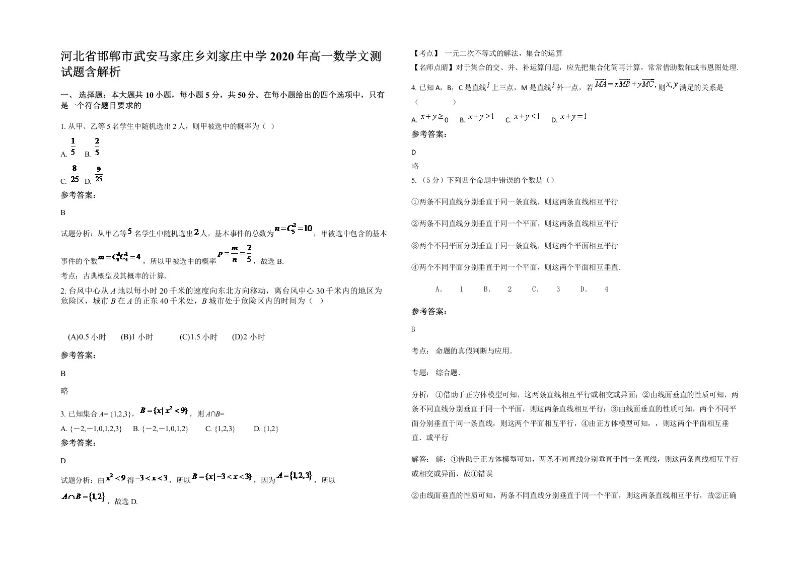 河北省邯郸市武安马家庄乡刘家庄中学2020年高一数学文测试题含解析