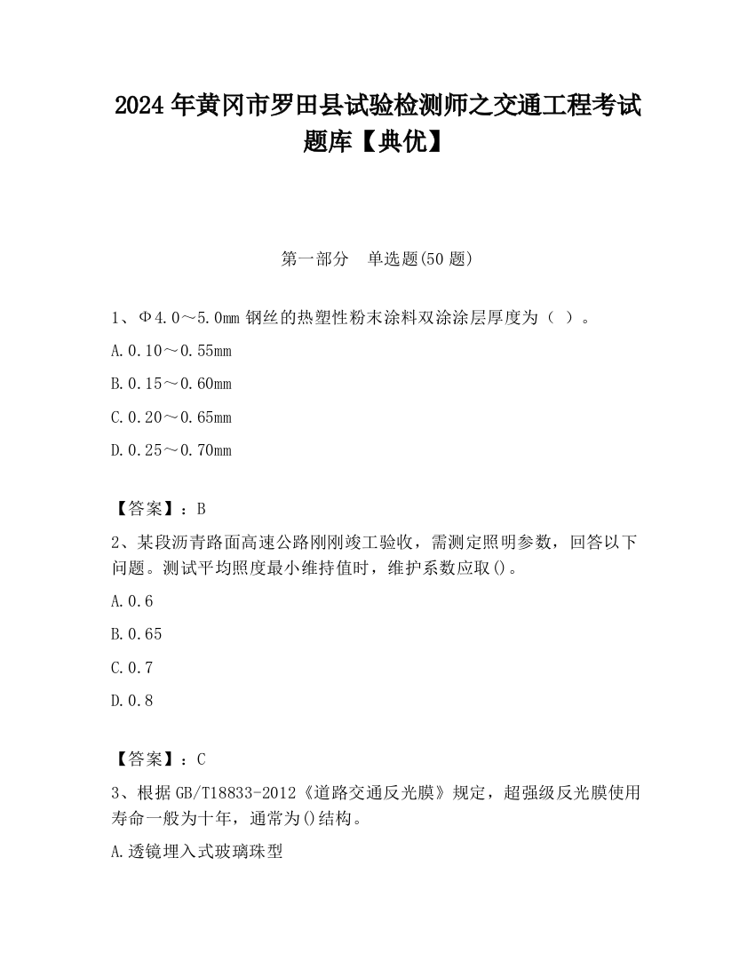 2024年黄冈市罗田县试验检测师之交通工程考试题库【典优】