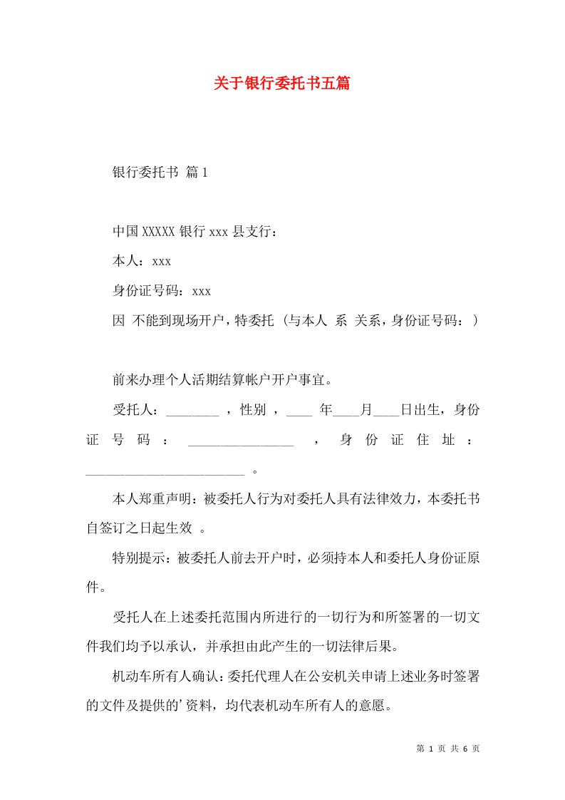 关于银行委托书五篇