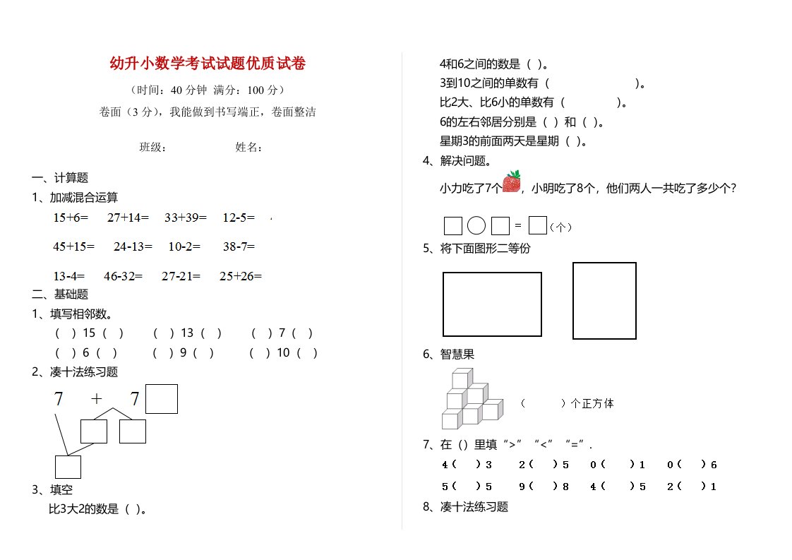 幼升小数学考试试题优质试卷