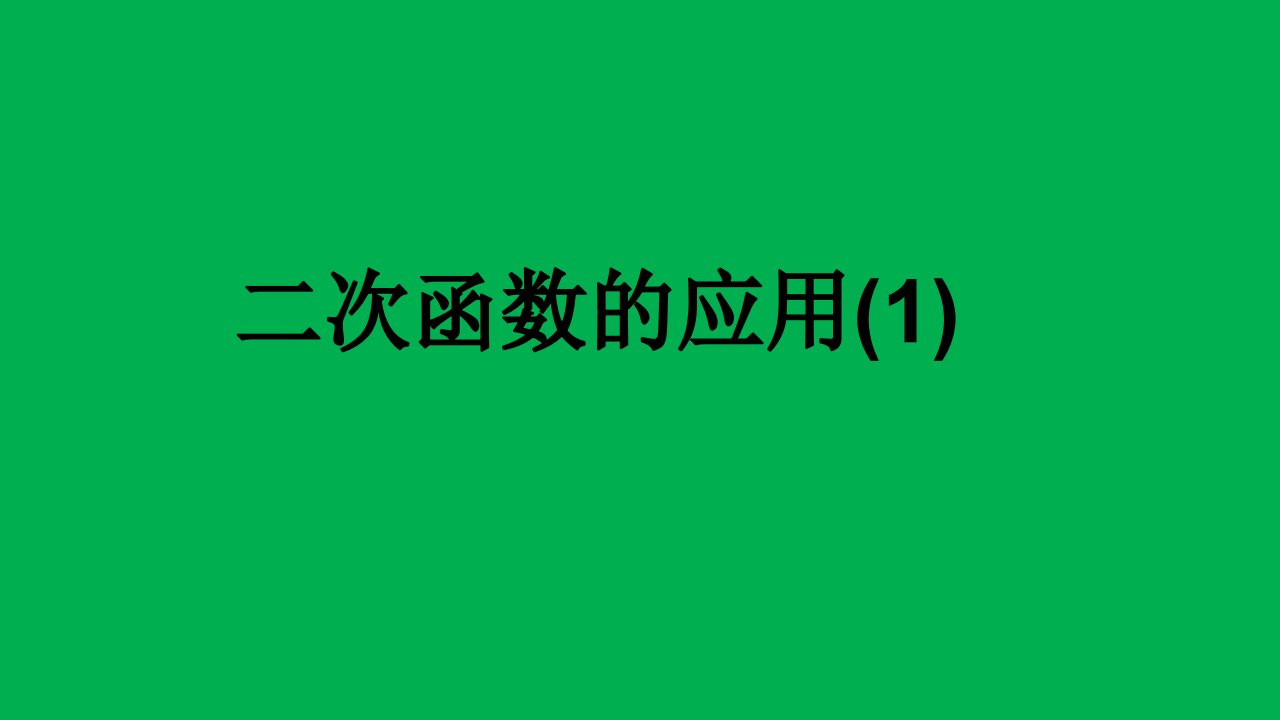 《二次函数的应用》图文课件-北师大版初中数学三年级下册