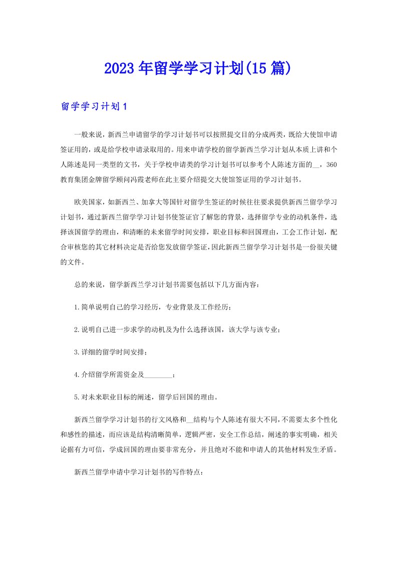 2023年留学学习计划(15篇)