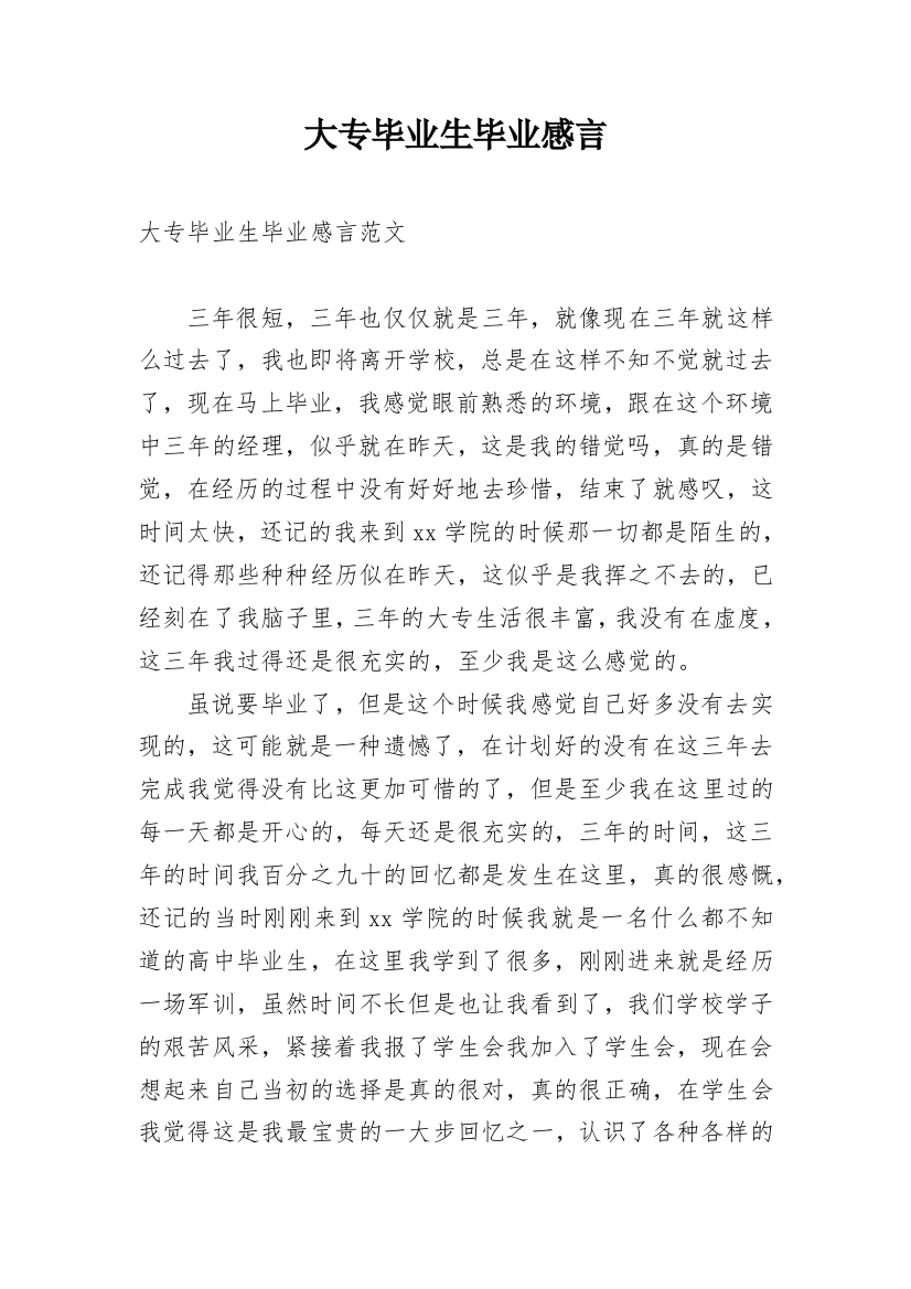 大专毕业生毕业感言