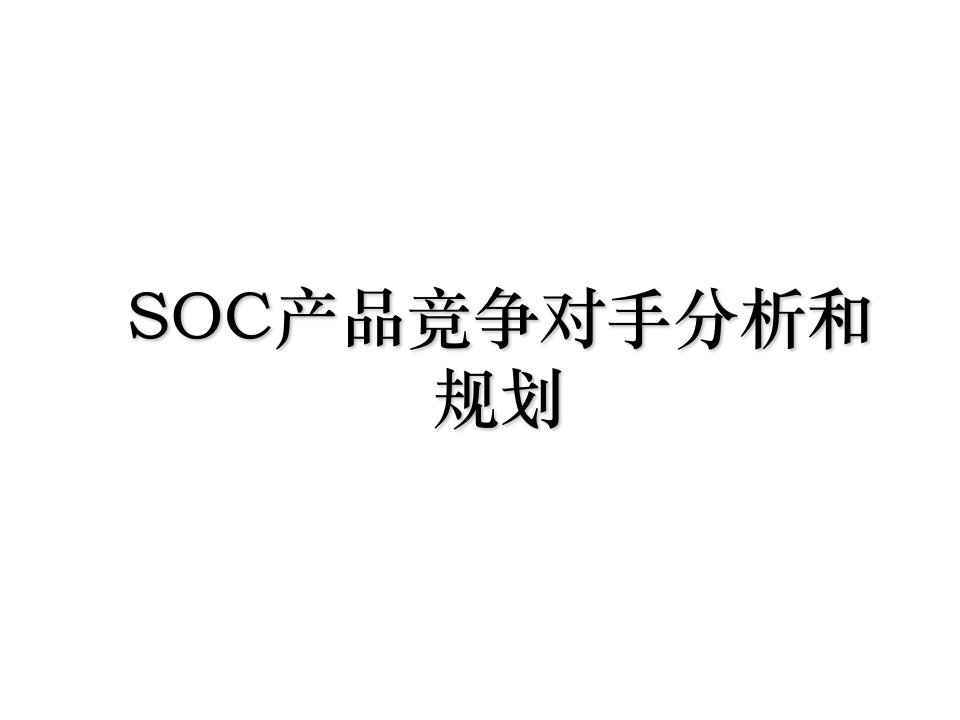 SOC产品竞争对手分析和规划