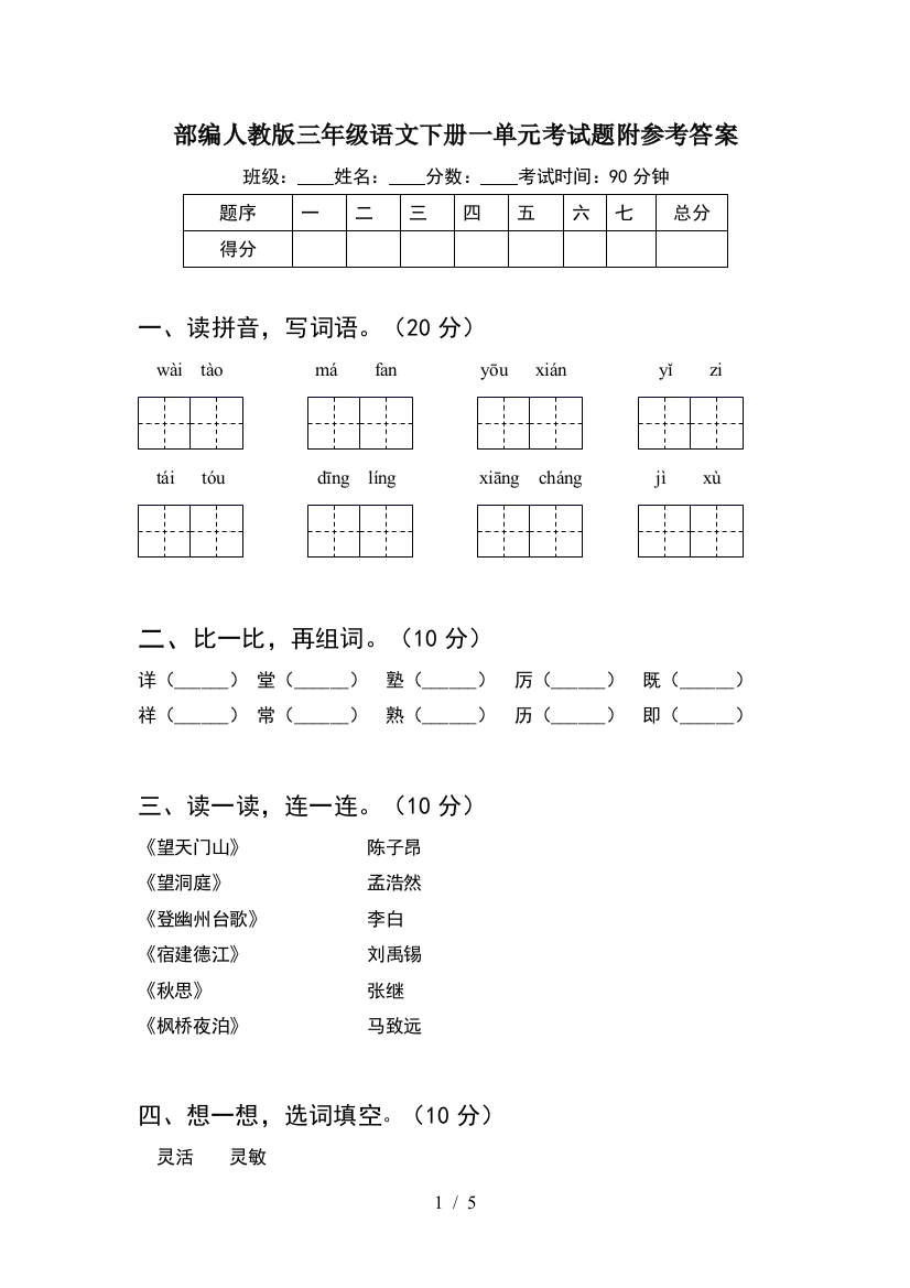 部编人教版三年级语文下册一单元考试题附参考答案