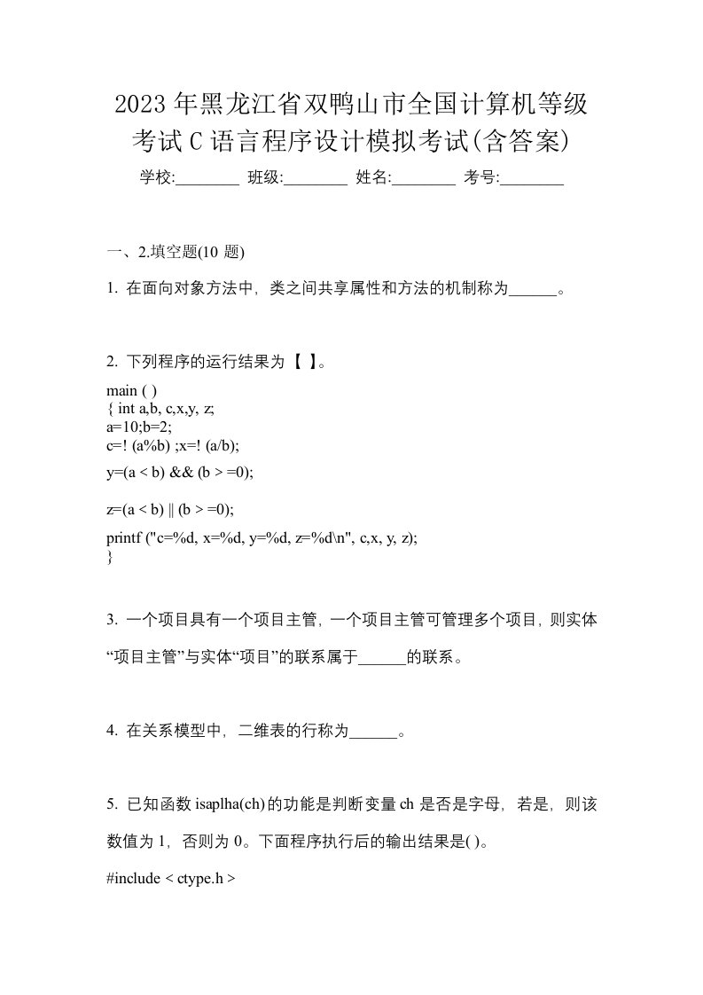 2023年黑龙江省双鸭山市全国计算机等级考试C语言程序设计模拟考试含答案