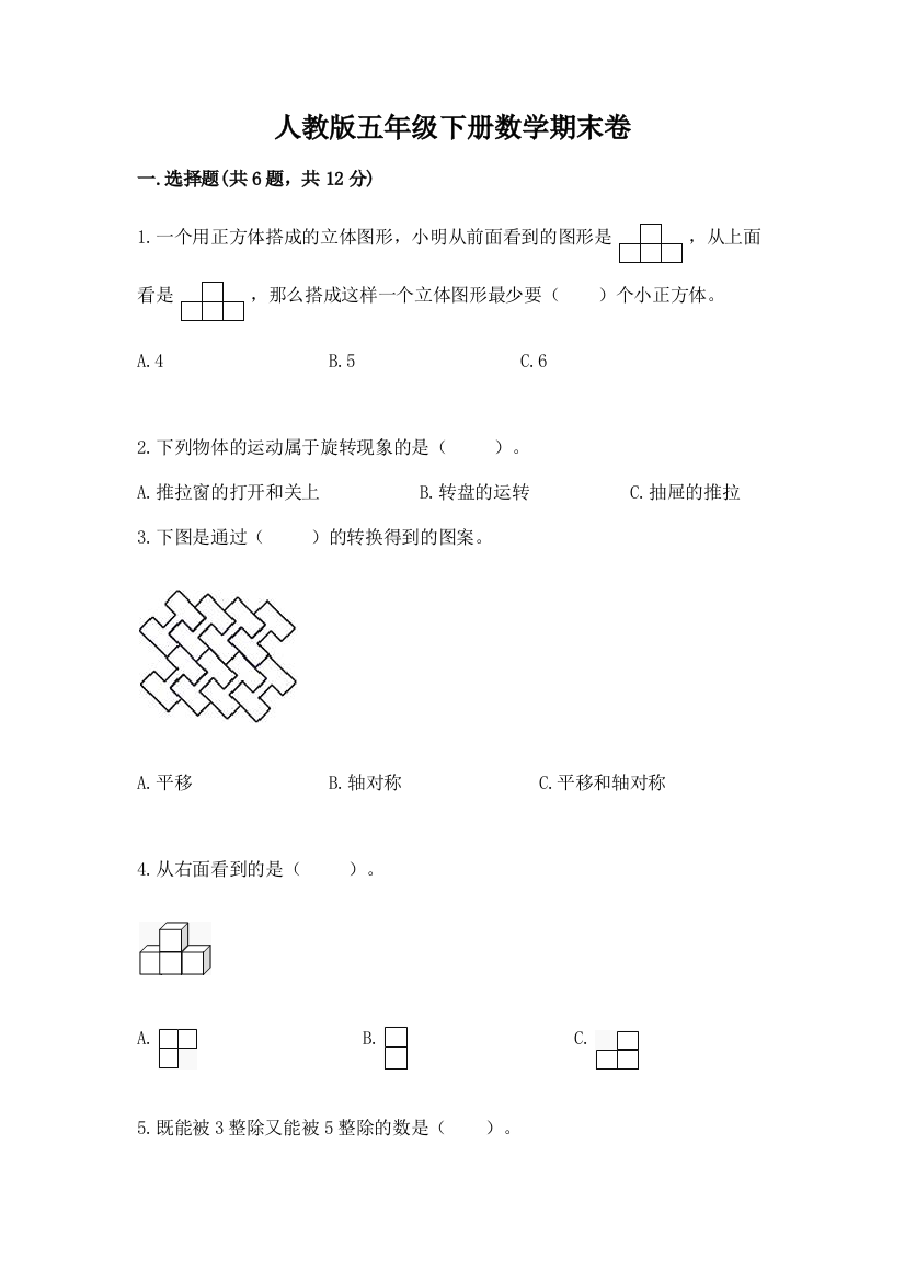 人教版五年级下册数学期末卷精品（黄金题型）