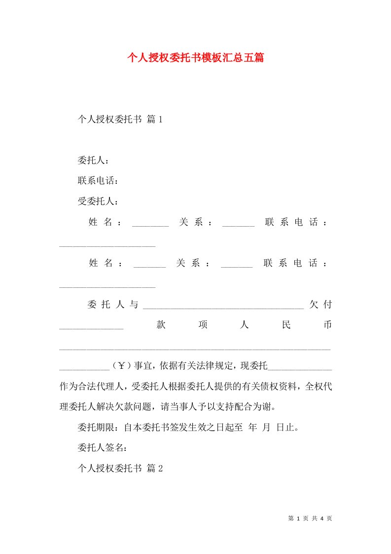 个人授权委托书模板汇总五篇2