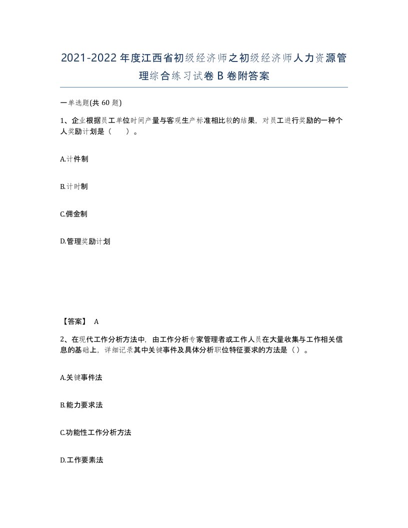 2021-2022年度江西省初级经济师之初级经济师人力资源管理综合练习试卷B卷附答案