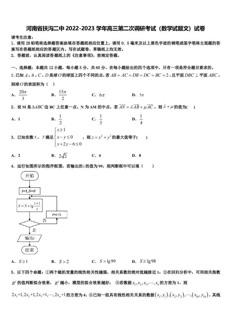 河南省扶沟二中2022-2023学年高三第二次调研考试（数学试题文）试卷