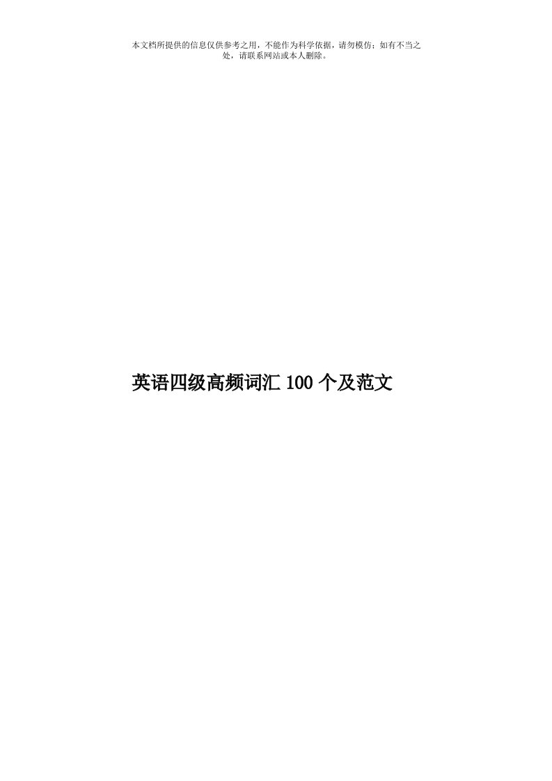 英语四级高频词汇100个及范文模板