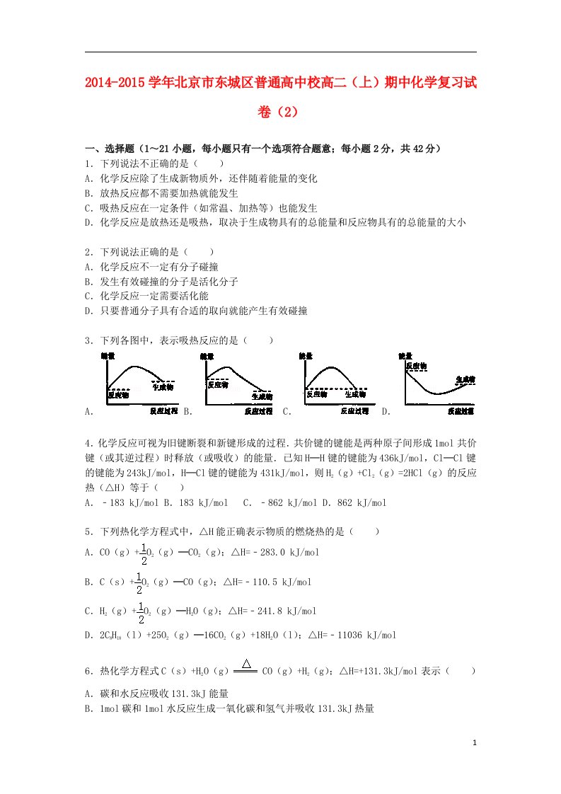 北京市东城区普通高中校高二化学上学期期中复习试卷（2）（含解析）