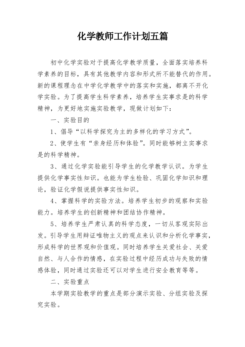 化学教师工作计划五篇