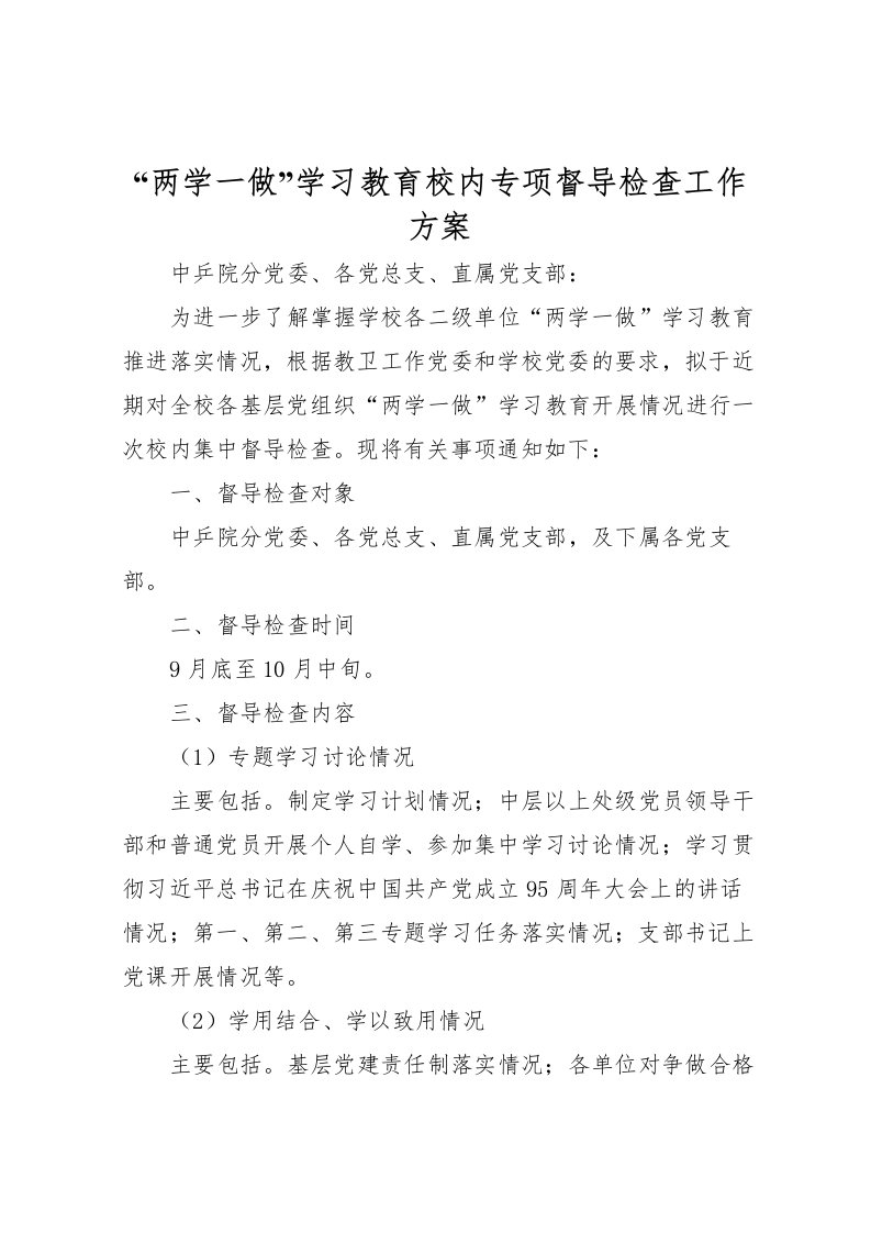 2022年两学一做学习教育校内专项督导检查工作方案