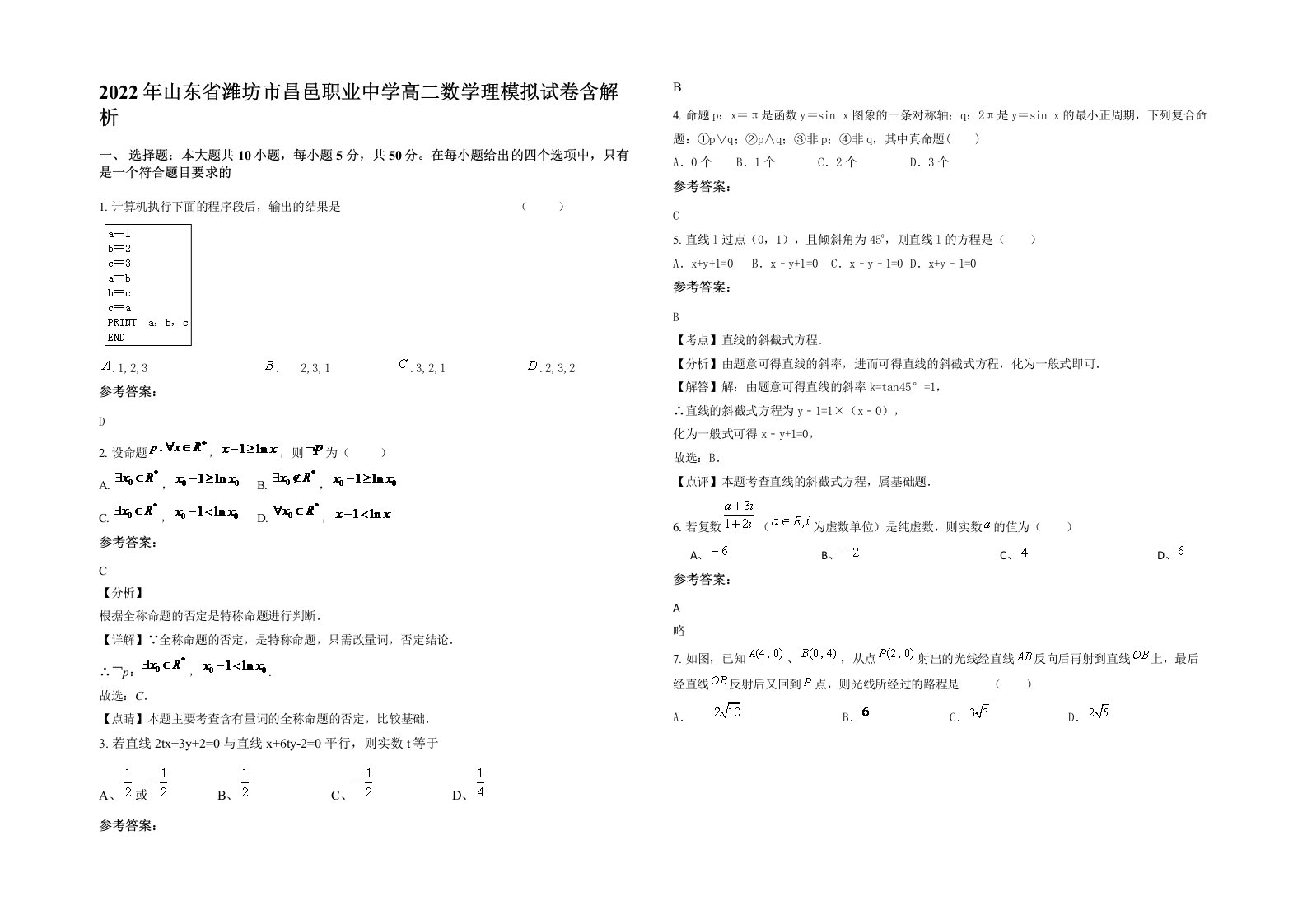 2022年山东省潍坊市昌邑职业中学高二数学理模拟试卷含解析