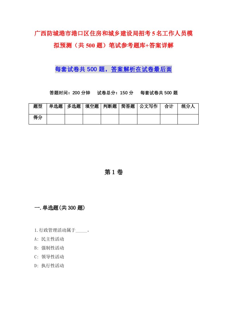 广西防城港市港口区住房和城乡建设局招考5名工作人员模拟预测共500题笔试参考题库答案详解