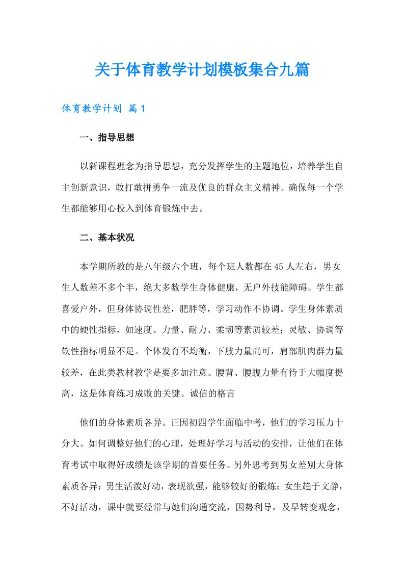 关于体育教学计划模板集合九篇