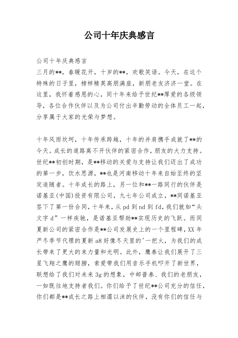 公司十年庆典感言