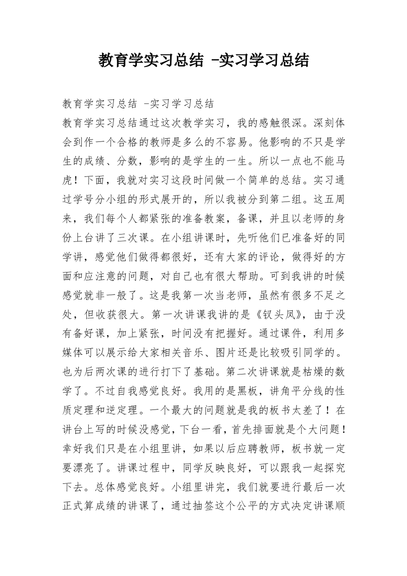 教育学实习总结