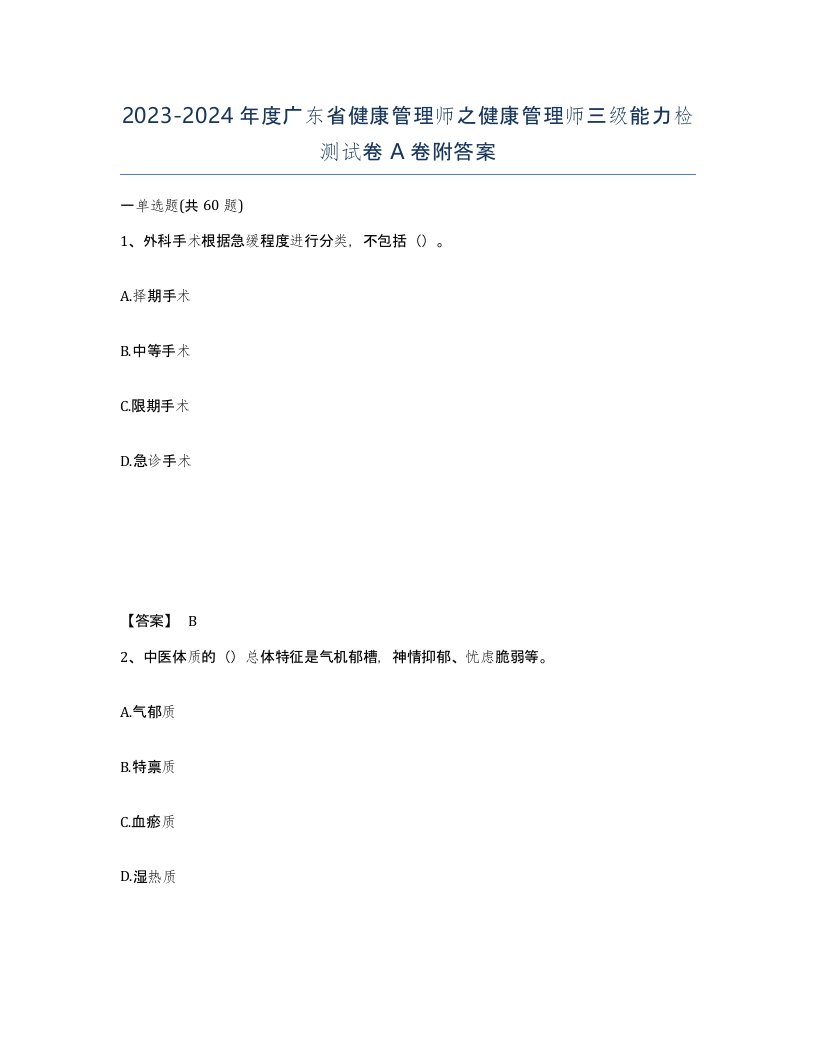 2023-2024年度广东省健康管理师之健康管理师三级能力检测试卷A卷附答案