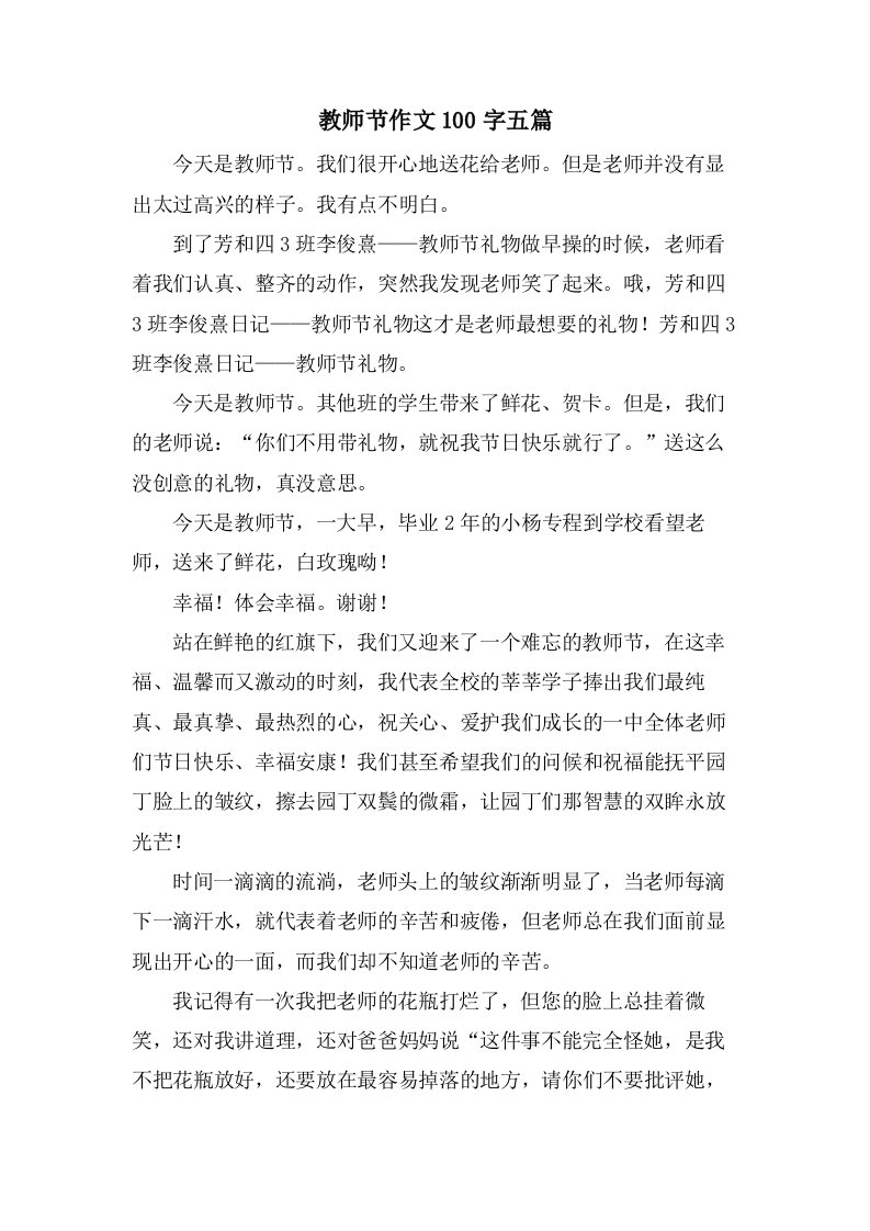 教师节作文100字五篇