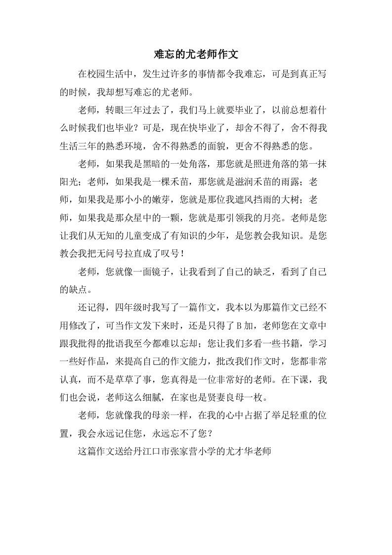 难忘的尤老师作文