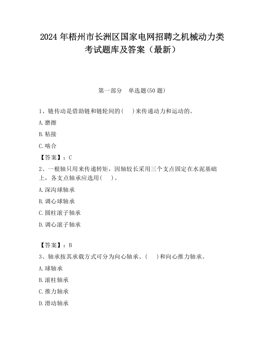 2024年梧州市长洲区国家电网招聘之机械动力类考试题库及答案（最新）