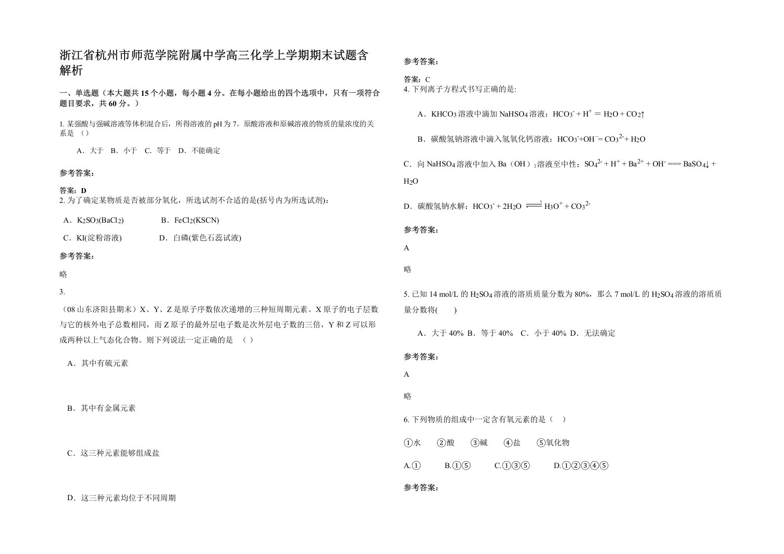 浙江省杭州市师范学院附属中学高三化学上学期期末试题含解析