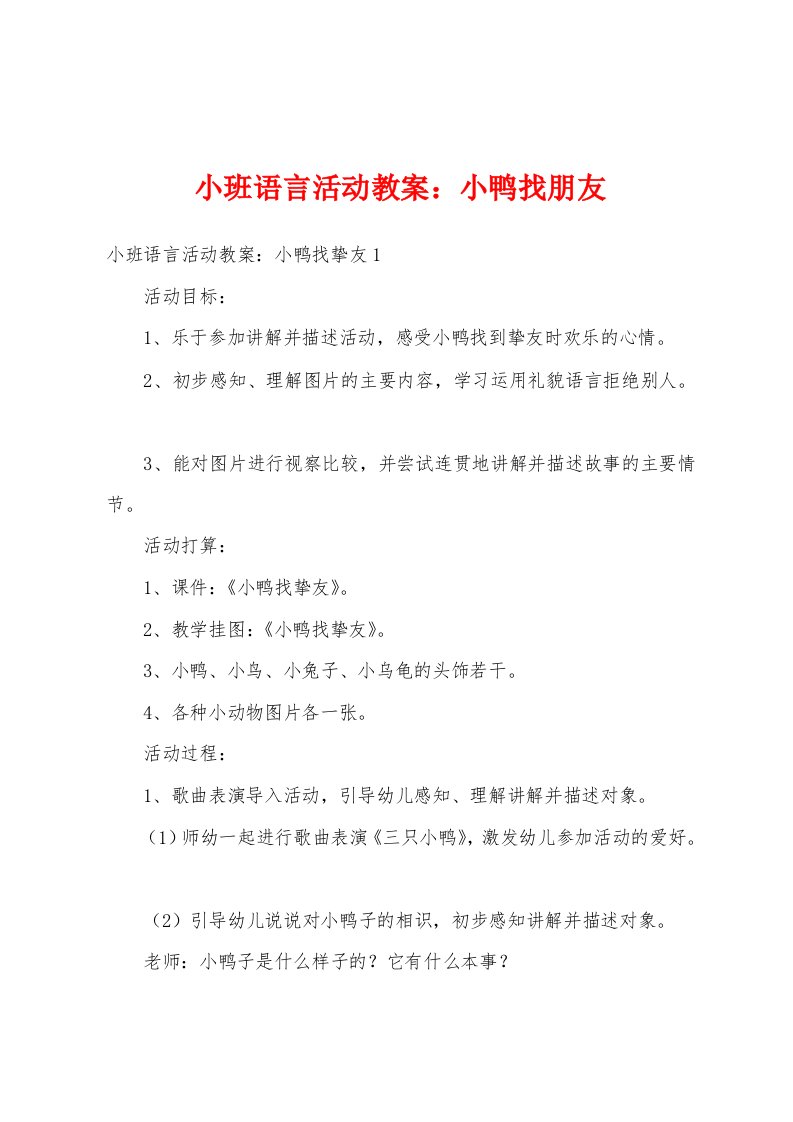 小班语言活动教案：小鸭找朋友