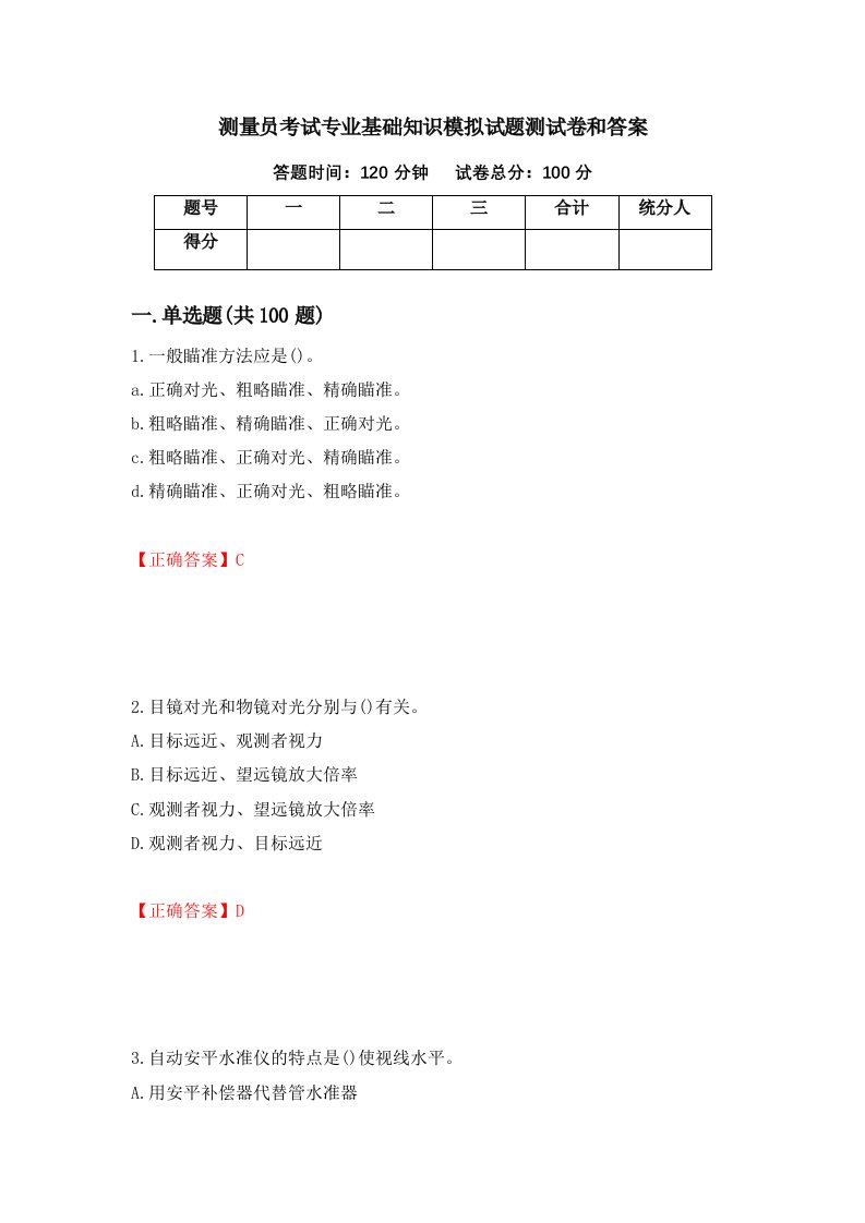 测量员考试专业基础知识模拟试题测试卷和答案25