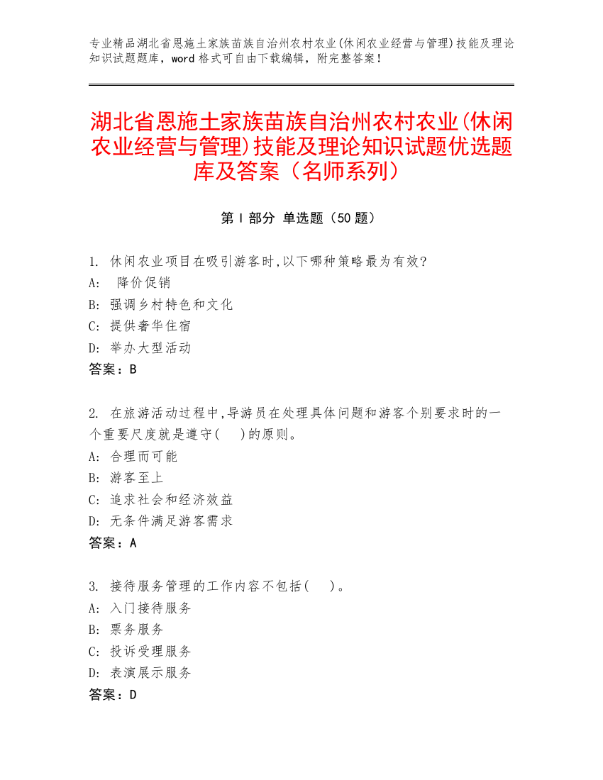 湖北省恩施土家族苗族自治州农村农业(休闲农业经营与管理)技能及理论知识试题优选题库及答案（名师系列）