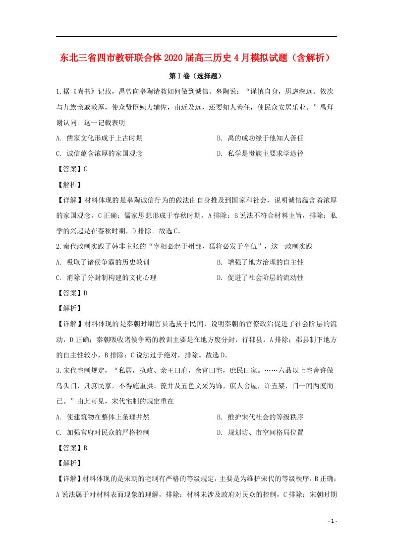 东北三省四市教研联合体2020届高三历史4月模拟试题含解析