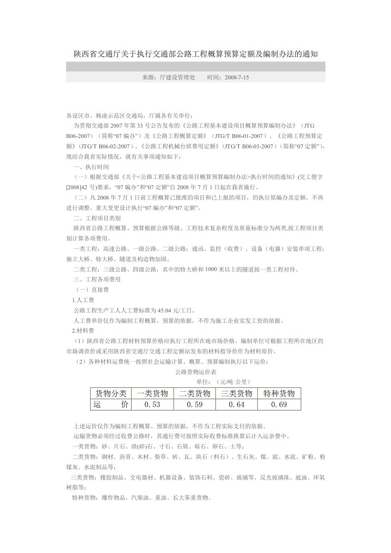 陕西省交通厅关于执行公路工程概算预算定额及编制办法的通知