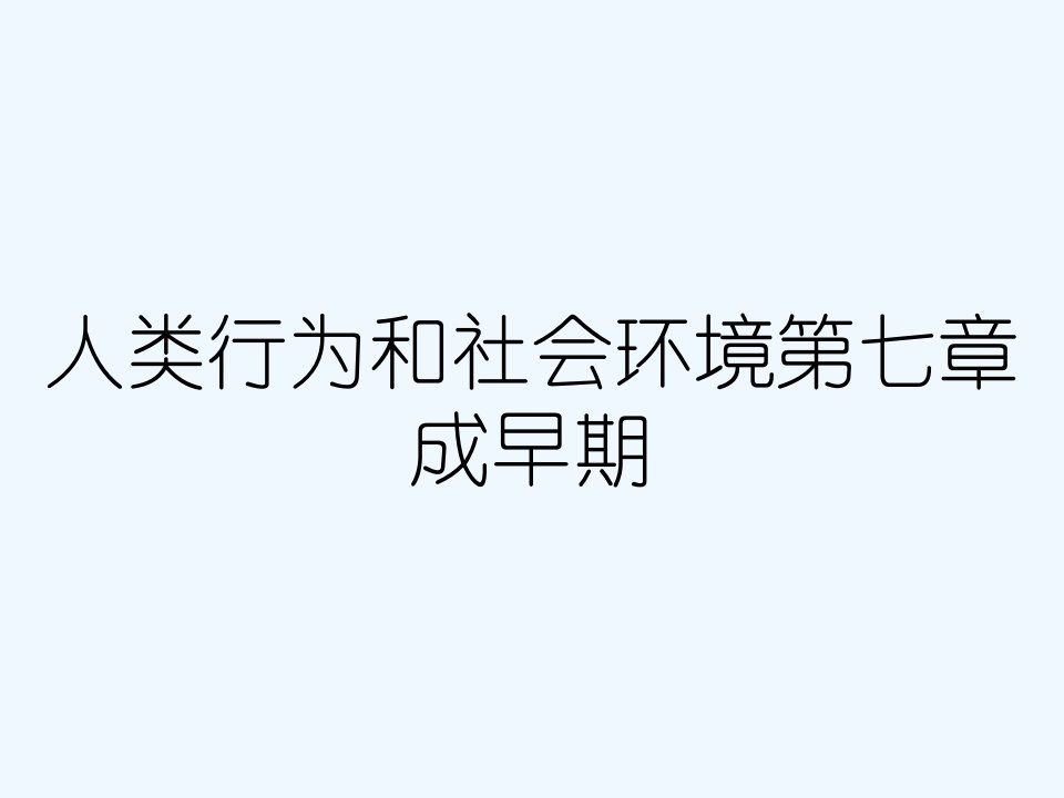 人类行为和社会环境第七章成早期