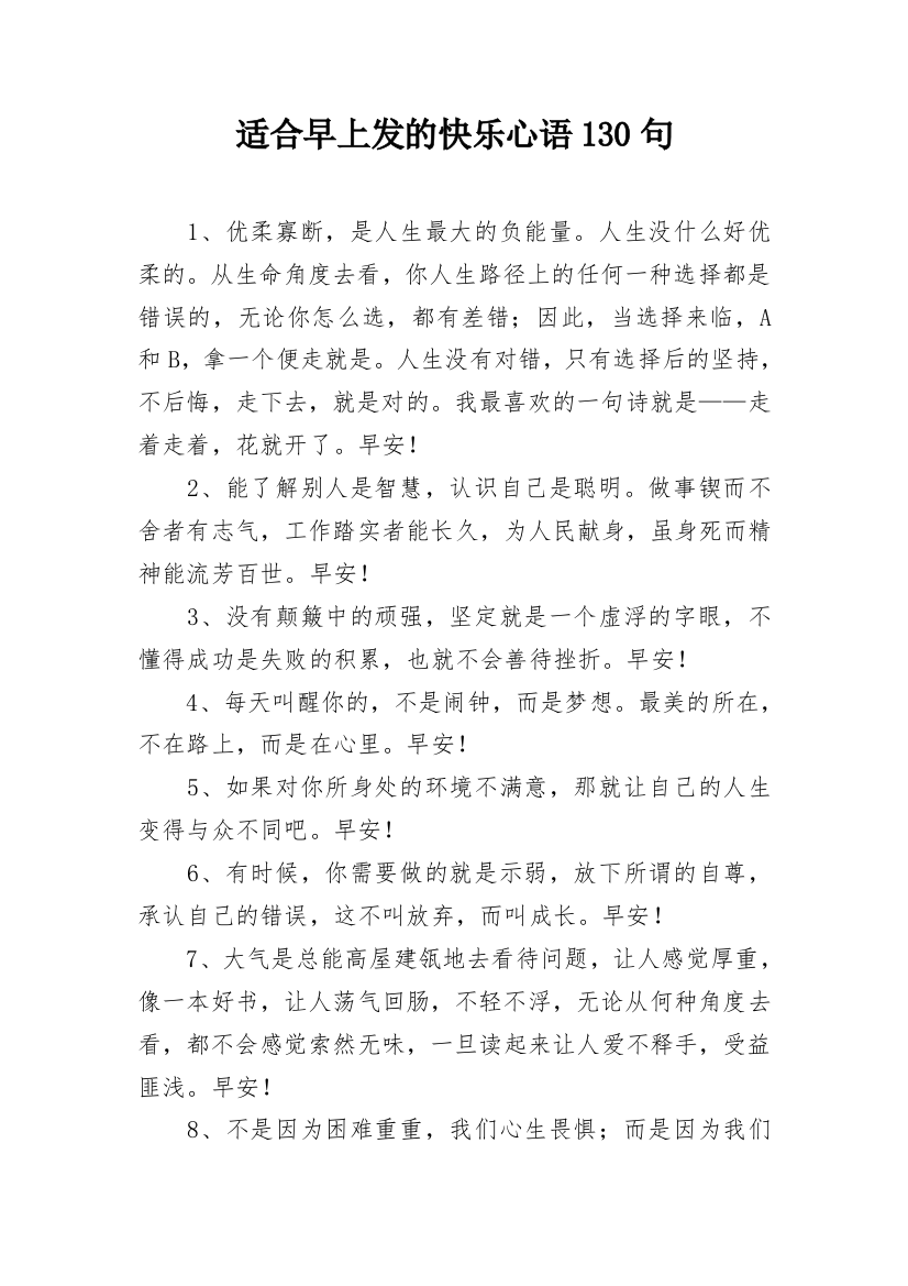 适合早上发的快乐心语130句