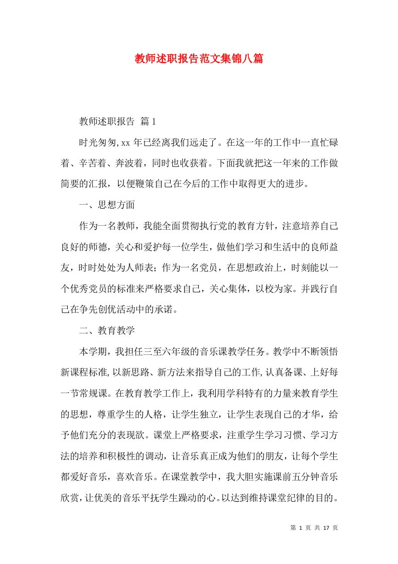 教师述职报告范文集锦八篇_2