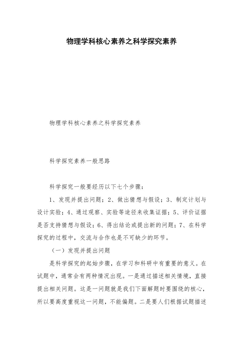 物理学科核心素养之科学探究素养