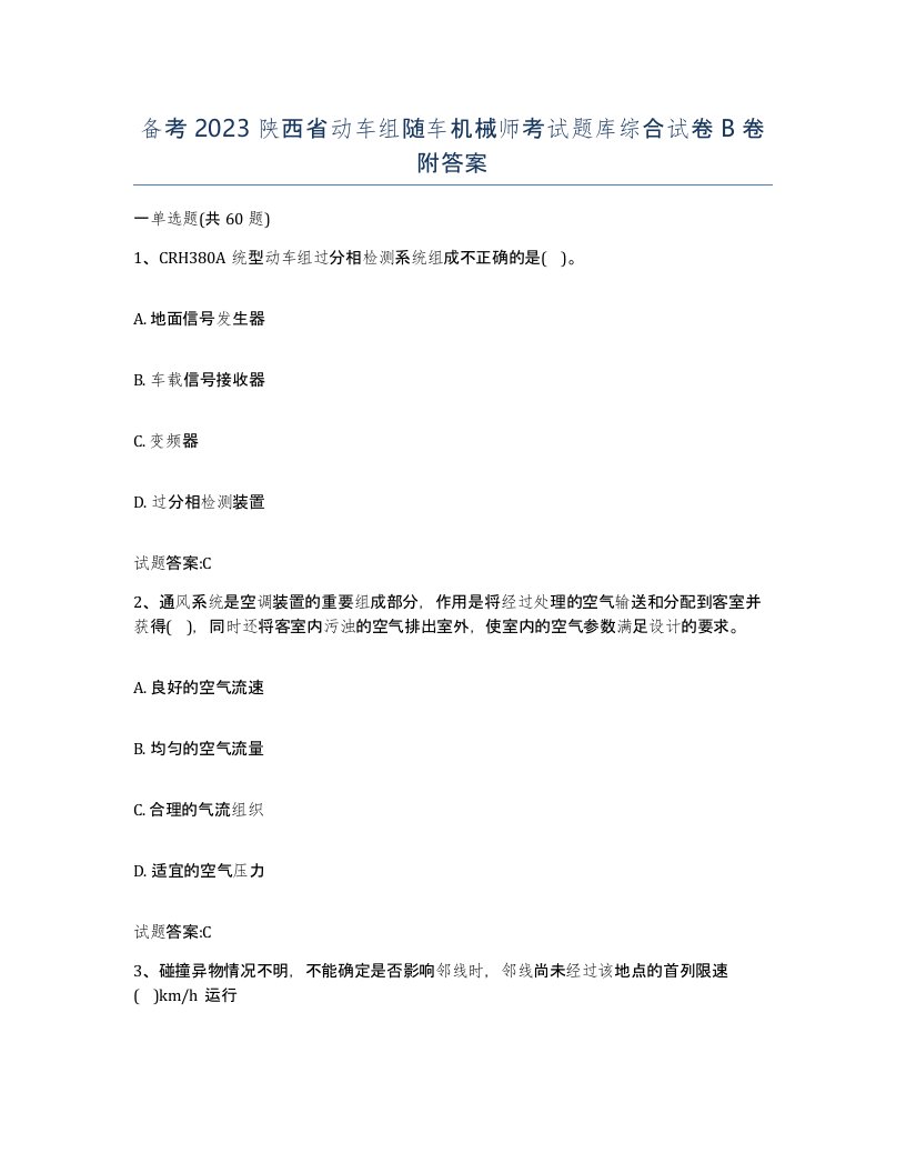 备考2023陕西省动车组随车机械师考试题库综合试卷B卷附答案