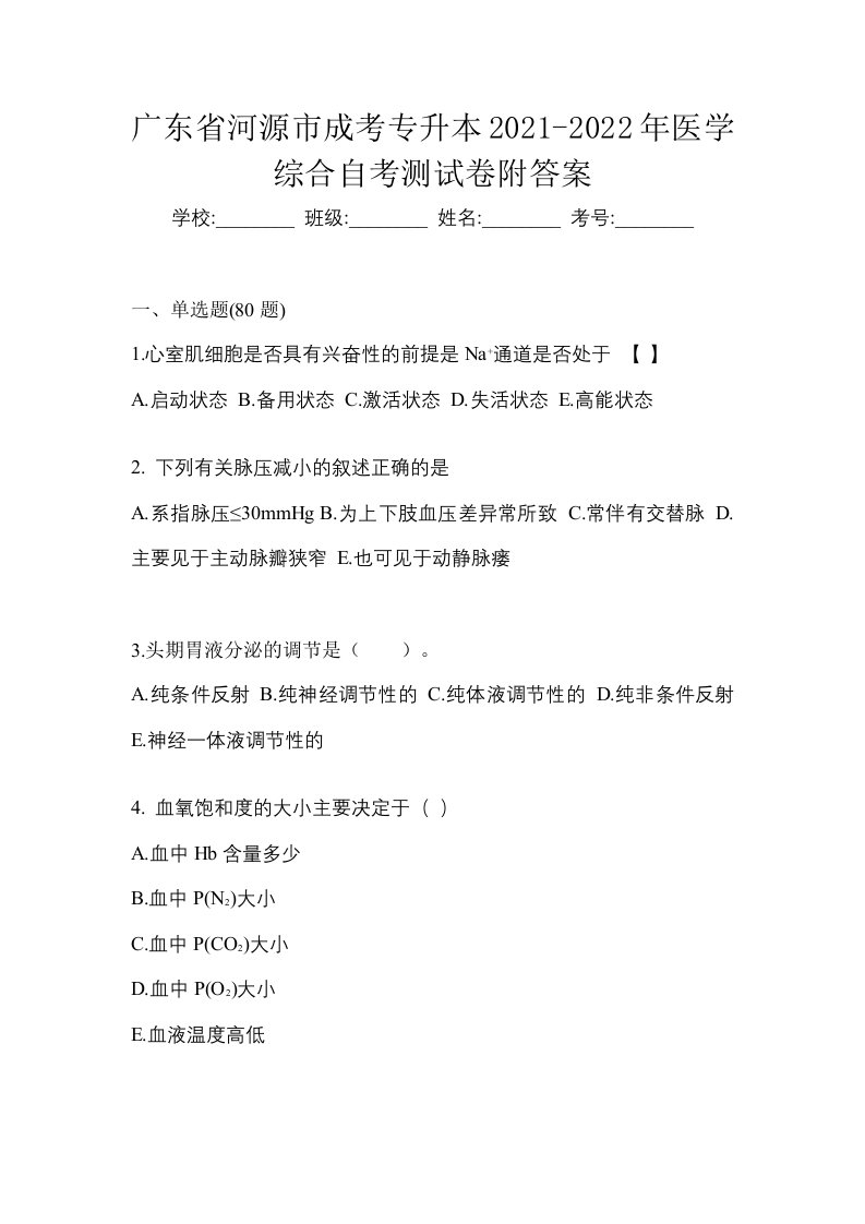 广东省河源市成考专升本2021-2022年医学综合自考测试卷附答案