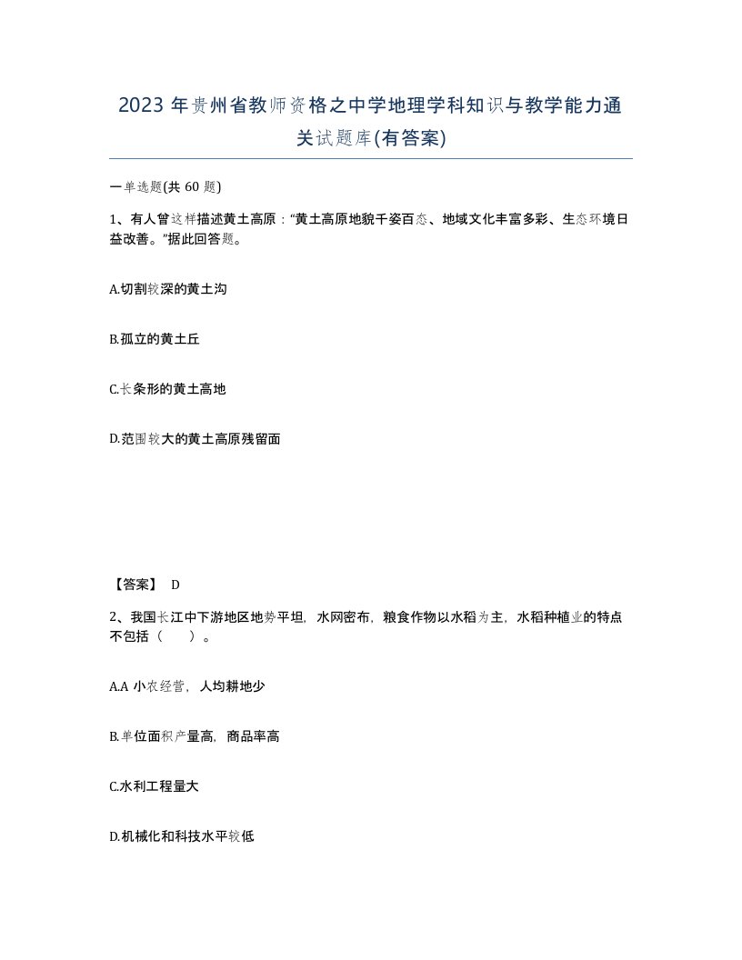 2023年贵州省教师资格之中学地理学科知识与教学能力通关试题库有答案