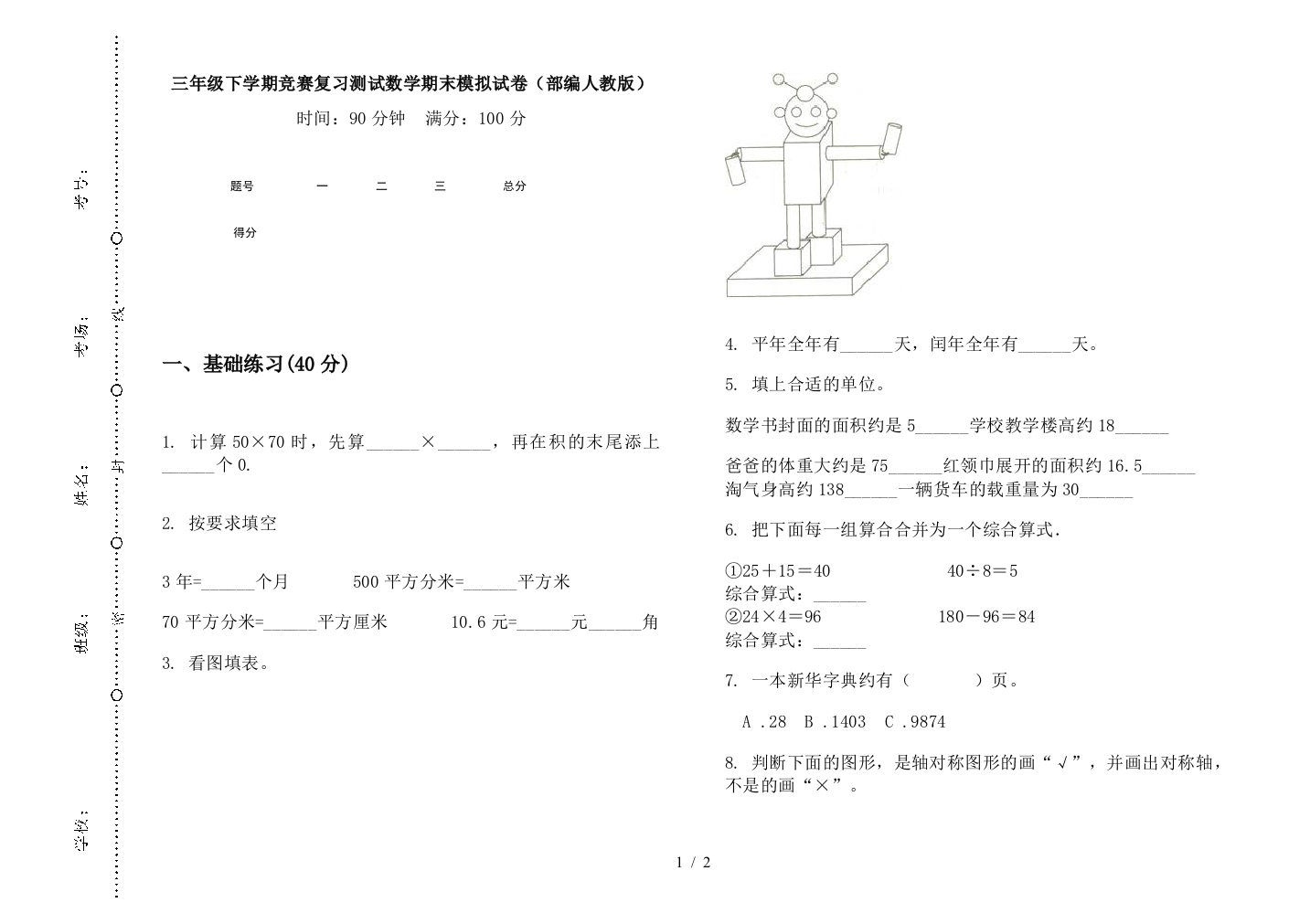 三年级下学期竞赛复习测试数学期末模拟试卷(部编人教版)