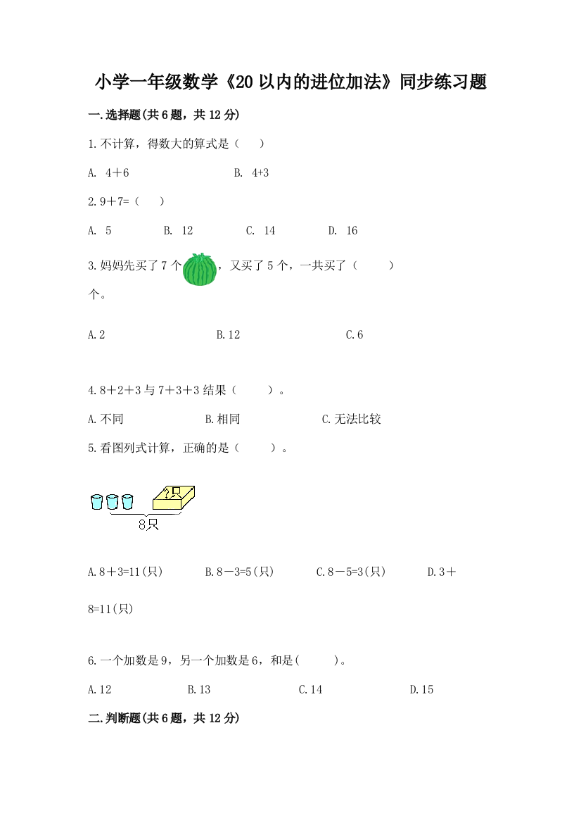 小学一年级数学《20以内的进位加法》同步练习题及参考答案ab卷