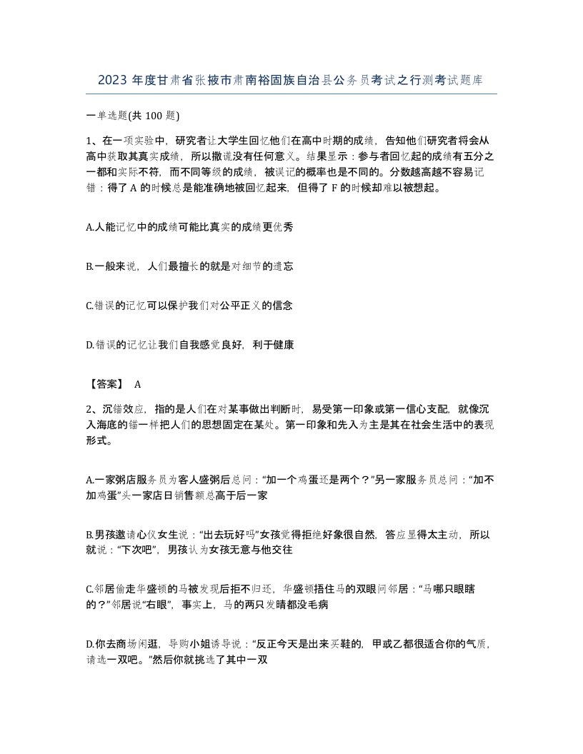 2023年度甘肃省张掖市肃南裕固族自治县公务员考试之行测考试题库