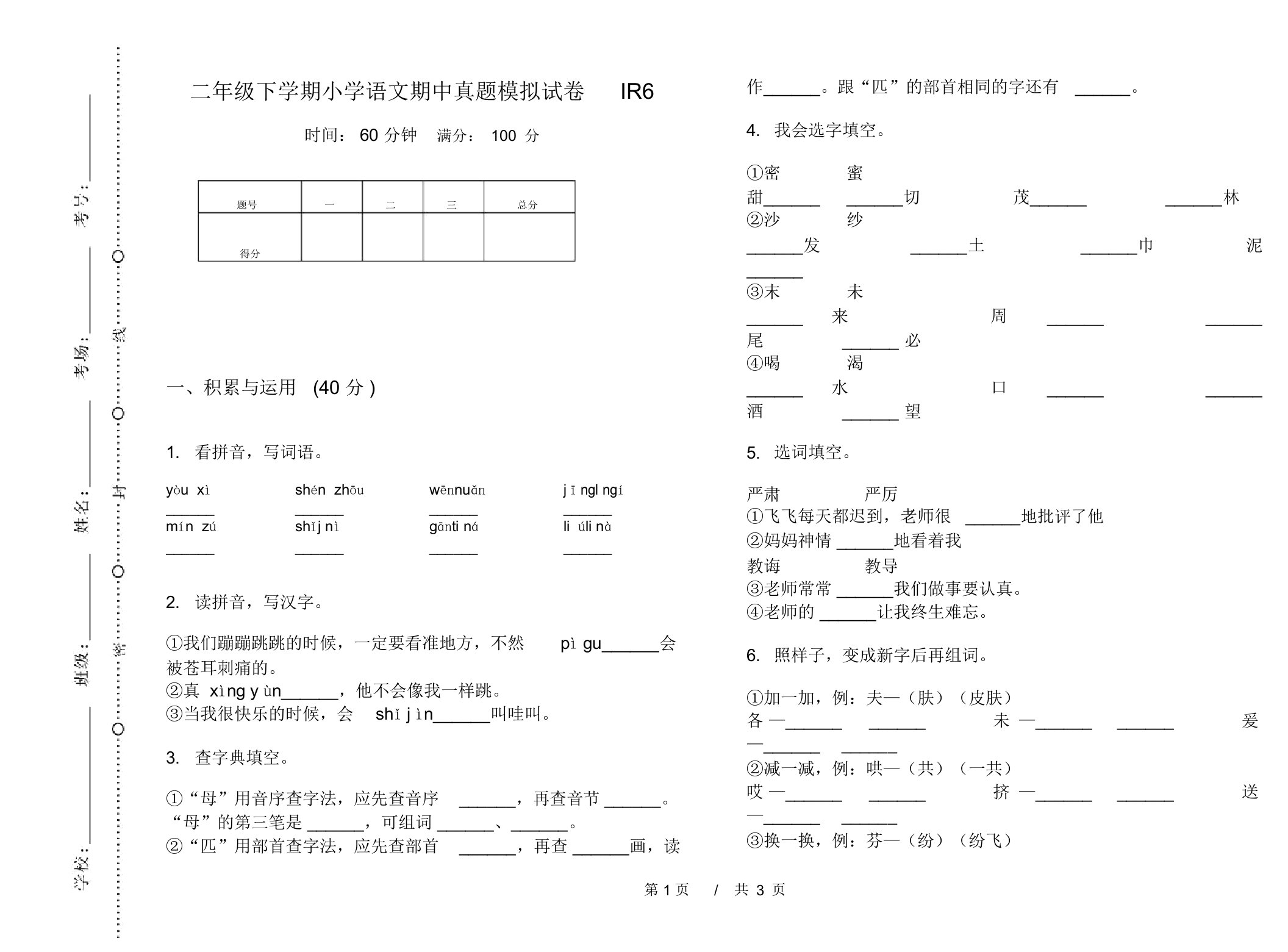 二年级下学期小学语文期中真题模拟试卷IR6