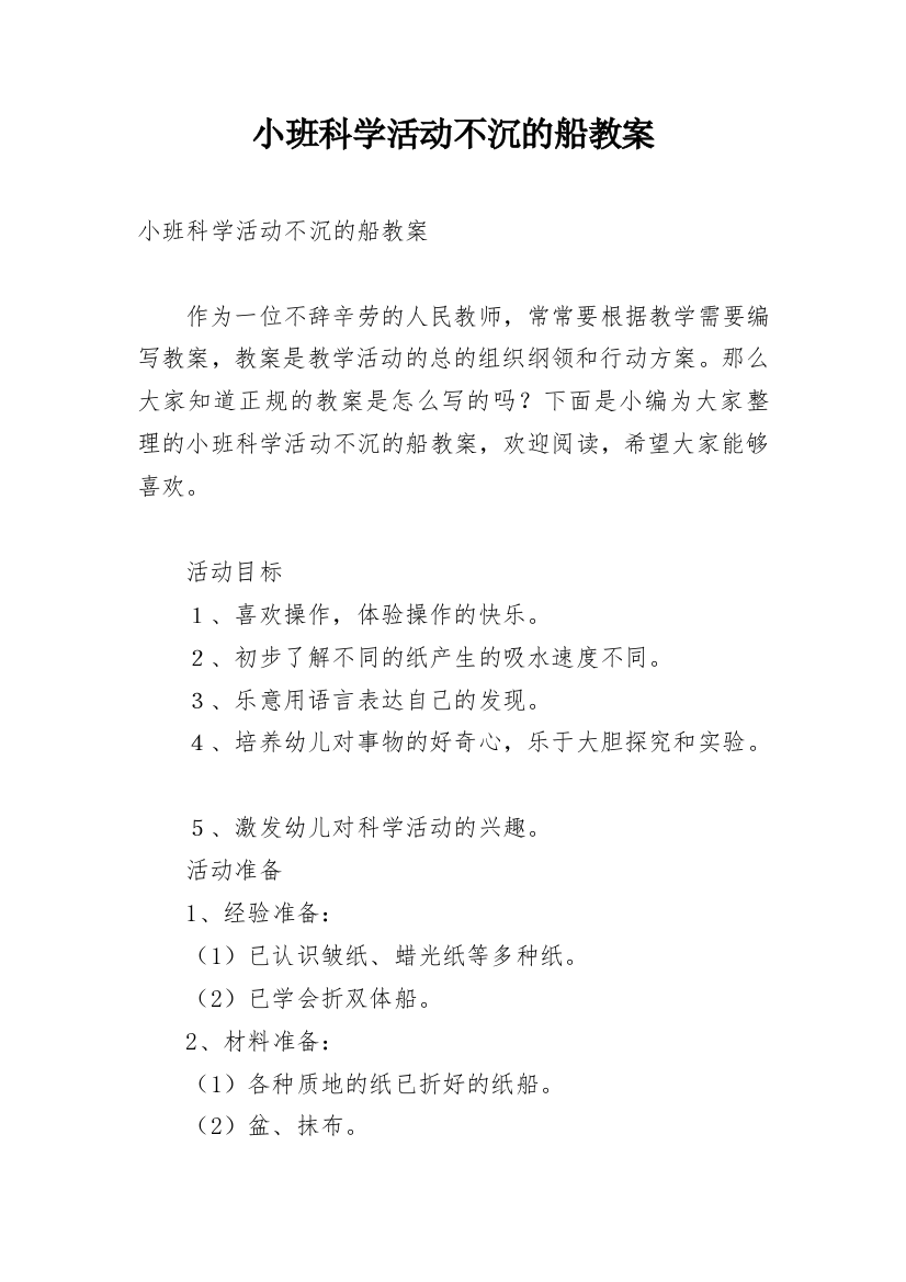 小班科学活动不沉的船教案