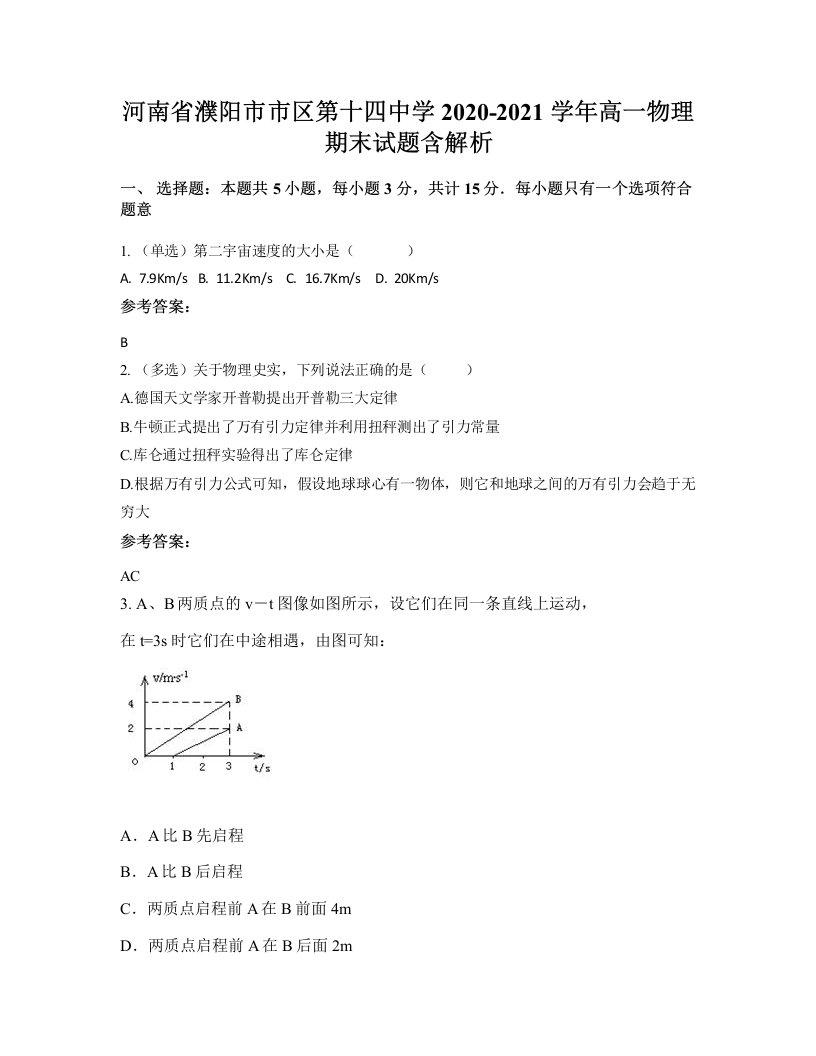 河南省濮阳市市区第十四中学2020-2021学年高一物理期末试题含解析