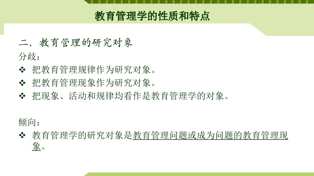 教育管理学的性质和特点课件