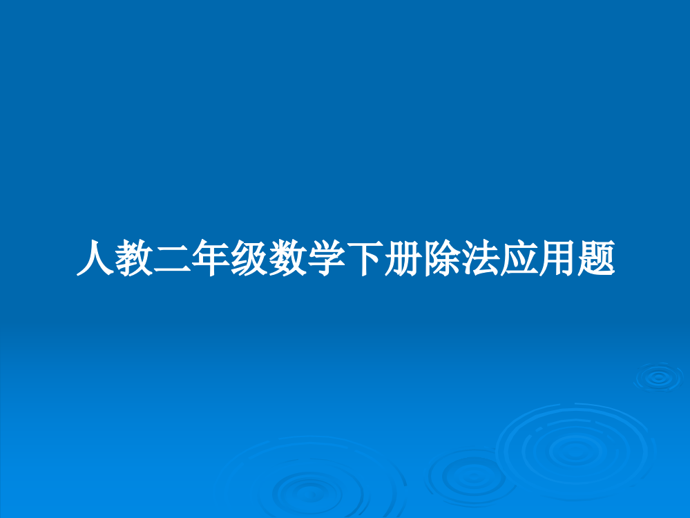 人教二年级数学下册除法应用题