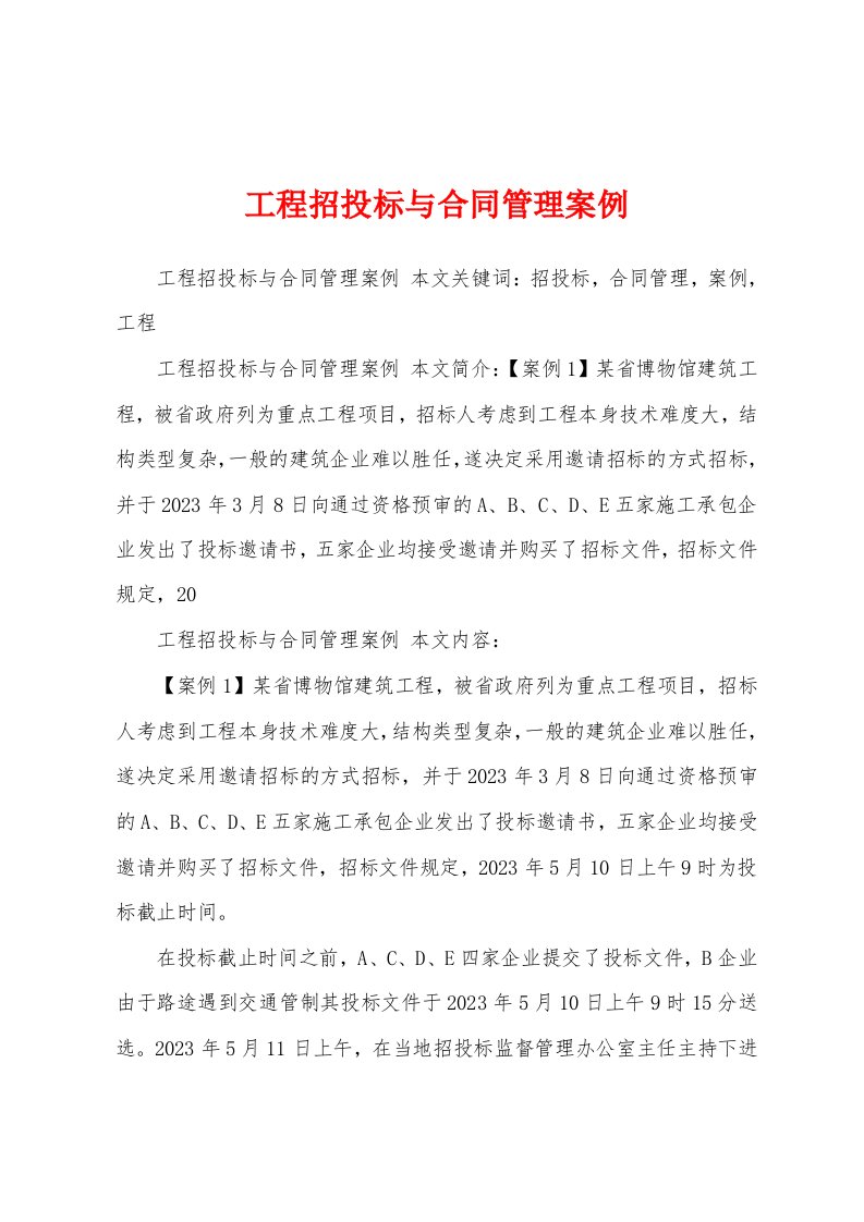 工程招投标与合同管理案例